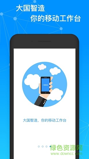 大国智造app v1.0 安卓版2