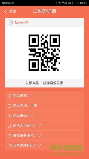 百旺云票电子发票 v3.0.5 安卓版2