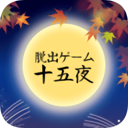 逃脱游戏十五夜(jugoya)