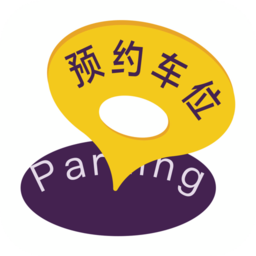 享位停车