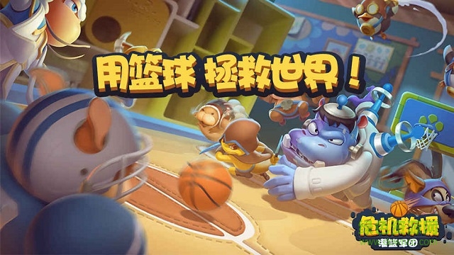 危机救援灌篮军团游戏 v1.3.35 安卓版2