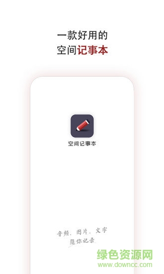 空间记事本app v1.0.0 安卓版3