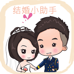 结婚小助手app下载