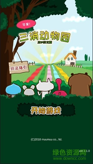 三消动物园 v1.1.0 安卓版3