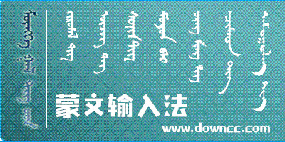 蒙文输入法大全-蒙文输入法手机版下载-安卓蒙文输入法下载