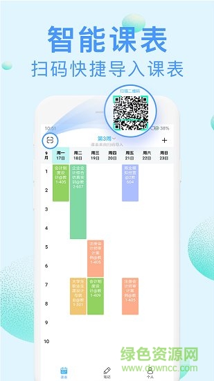 完美课程表 v1.0.0 安卓版4