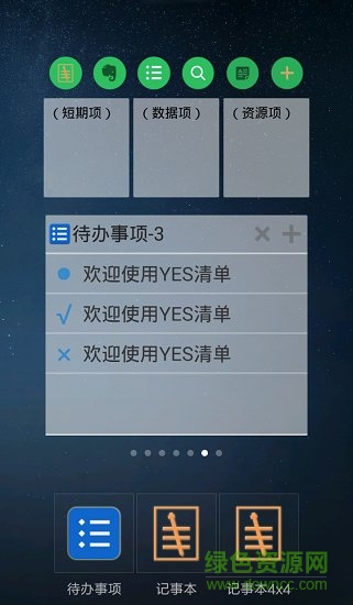 yes清单软件 v2.0.0 安卓版0