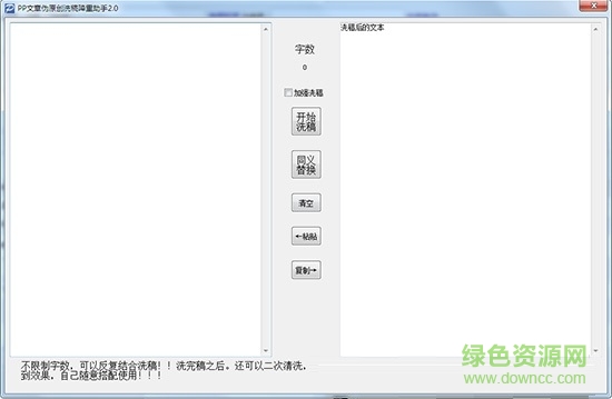 pp文章伪原创降重软件 v2.0 绿色版0