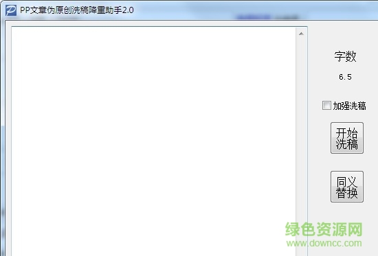 pp文章伪原创降重软件 v2.0 绿色版1