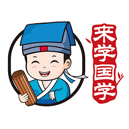 来学国学
