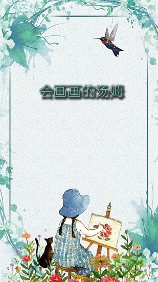 会画画的汤姆 v1.0.3 安卓版3