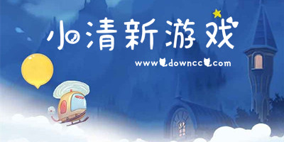 小清新游戏