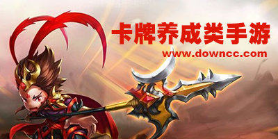 卡牌养成类手游