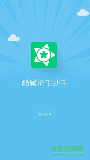 手机酷繁抢币助手 v2.0.1 安卓最新版0