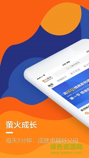 萤火成长家庭教育 v1.6.3 安卓版4