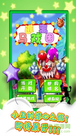 逃离马戏团 v1.2 安卓版0