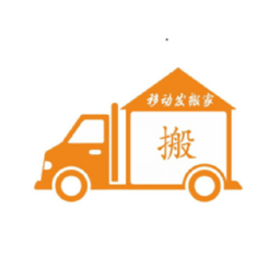 移动发搬家
