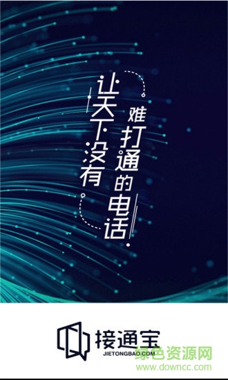 接通宝(电话名片) v2.3.0 安卓版4