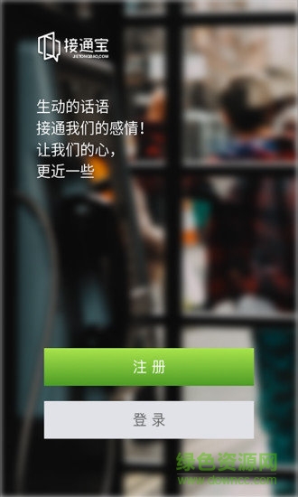 接通宝(电话名片) v2.3.0 安卓版0