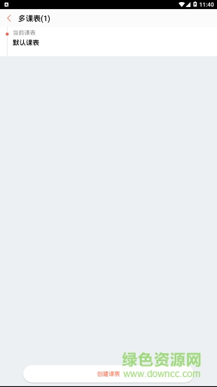 cc课程表app v1.0.9 安卓版3