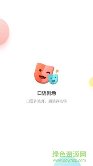 口语剧场 v2.1.5 安卓版3
