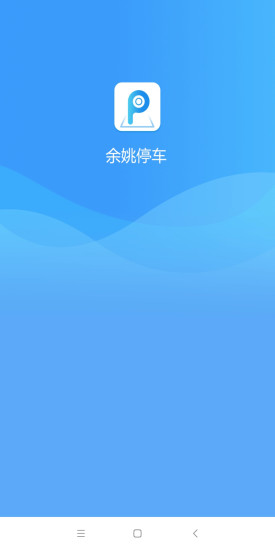 余姚停车 v2.2.76 安卓版3