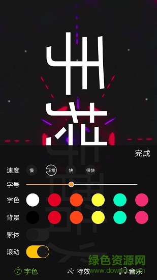 手持酷炫弹幕 v1.10 安卓版1