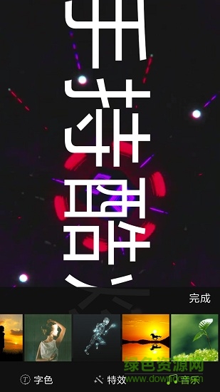 手持酷炫弹幕 v1.10 安卓版3