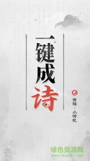 携程小诗机 v1.0 安卓版3