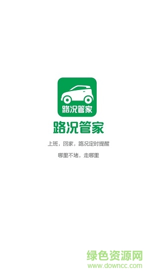 路况管家 v1.00 安卓版0