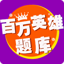 百万英雄答题题库大全