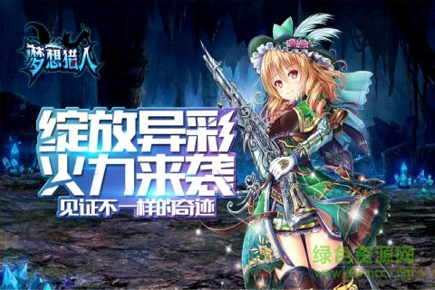 梦想猎人送红包 v3.0.1.24 安卓版0