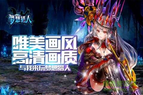 梦想猎人送红包 v3.0.1.24 安卓版1