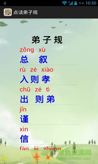 点读弟子规 v13.0 安卓版1