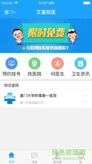 艾嘉就医 v2.4.2 安卓版2