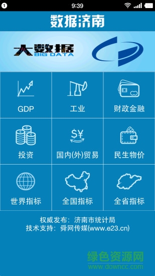 数据济南 v1.0 安卓版2