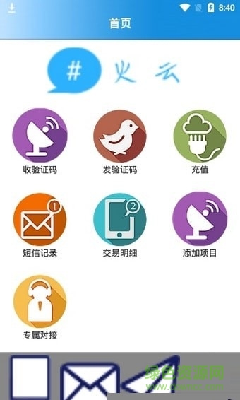 火云接码平台手机版 v2.5 安卓版1