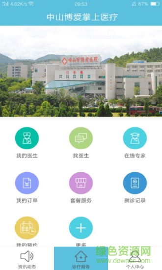 中山博爱医院 v1.0 安卓版0