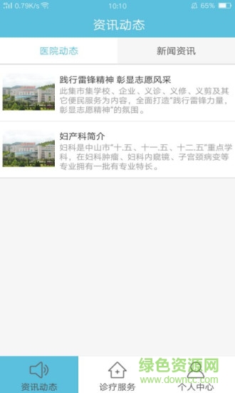 中山博爱医院 v1.0 安卓版1