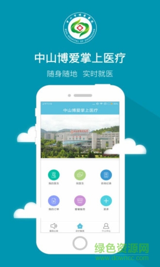中山博爱医院 v1.0 安卓版2