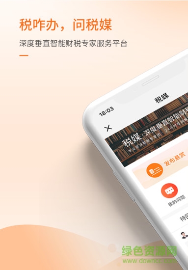 税媒平台 v1.4 安卓版3