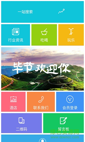 毕节旅游 v1.1 安卓版4