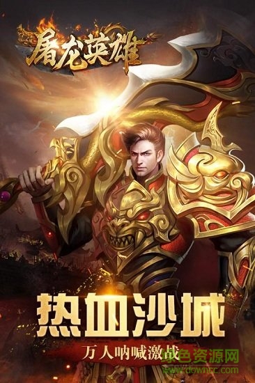 屠龙英雄内购版 v0.6 安卓无限金币版1