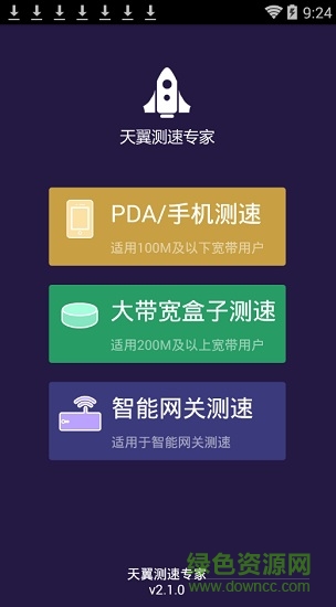 天翼测速专家手机版本 v2.1.0 安卓pda版0