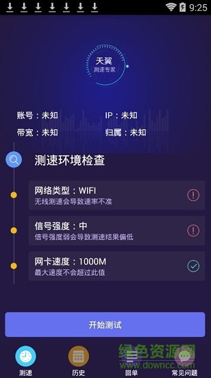 天翼测速专家手机版本 v2.1.0 安卓pda版1