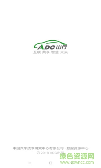 adc出行 v1.0.3 安卓版1