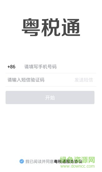 粤税通 v1.0.0 安卓版4