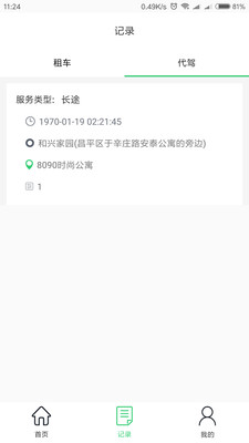 万旅行司机端 v1.0.9 安卓版3