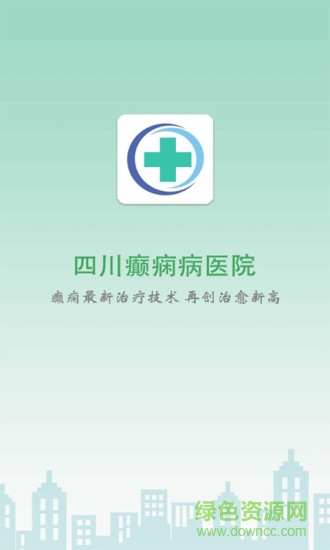四川癫痫病医院 v4.0 安卓版3