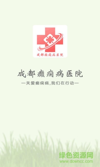 成都癫痫病医院 v5.0 安卓版2
